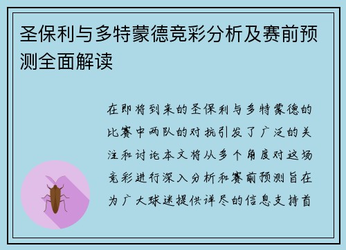 圣保利与多特蒙德竞彩分析及赛前预测全面解读