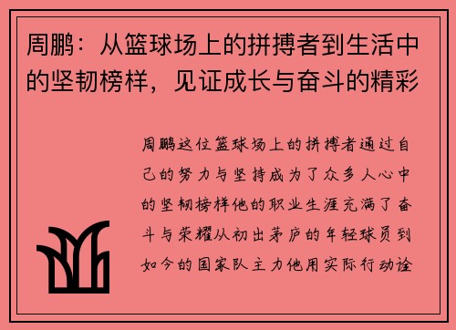 周鹏：从篮球场上的拼搏者到生活中的坚韧榜样，见证成长与奋斗的精彩旅程