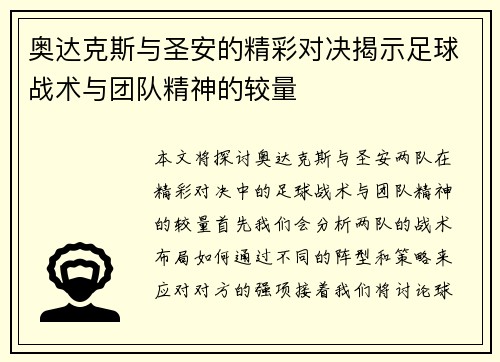 奥达克斯与圣安的精彩对决揭示足球战术与团队精神的较量