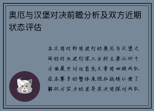奥厄与汉堡对决前瞻分析及双方近期状态评估