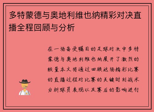 多特蒙德与奥地利维也纳精彩对决直播全程回顾与分析