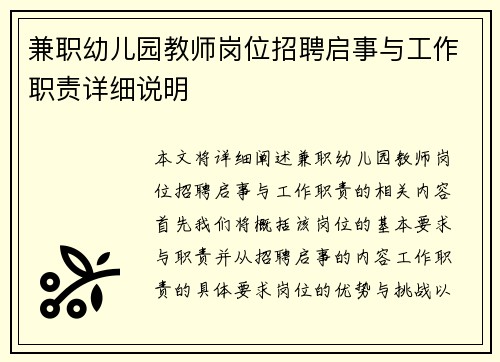 兼职幼儿园教师岗位招聘启事与工作职责详细说明