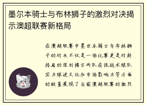 墨尔本骑士与布林狮子的激烈对决揭示澳超联赛新格局