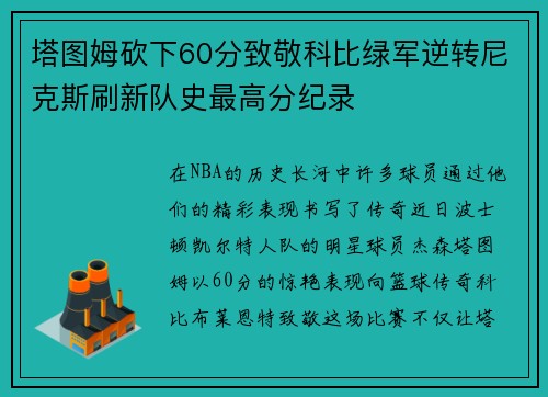 塔图姆砍下60分致敬科比绿军逆转尼克斯刷新队史最高分纪录