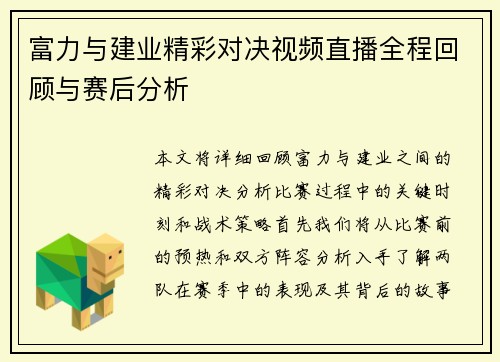富力与建业精彩对决视频直播全程回顾与赛后分析