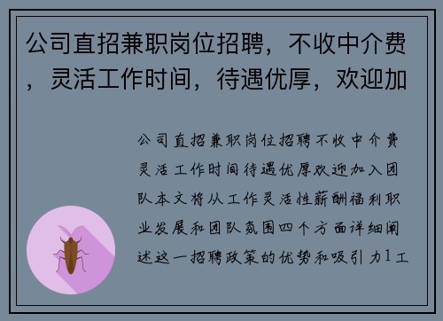 公司直招兼职岗位招聘，不收中介费，灵活工作时间，待遇优厚，欢迎加入团队