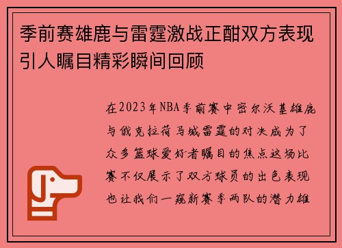 季前赛雄鹿与雷霆激战正酣双方表现引人瞩目精彩瞬间回顾