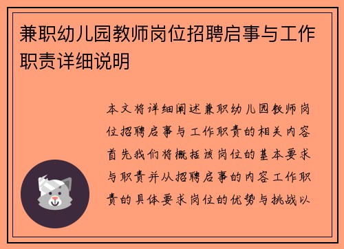 兼职幼儿园教师岗位招聘启事与工作职责详细说明