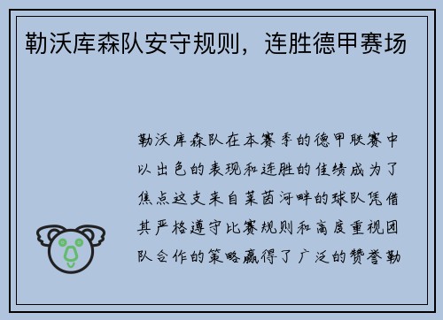 勒沃库森队安守规则，连胜德甲赛场