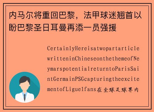 内马尔将重回巴黎，法甲球迷翘首以盼巴黎圣日耳曼再添一员强援