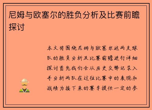 尼姆与欧塞尔的胜负分析及比赛前瞻探讨