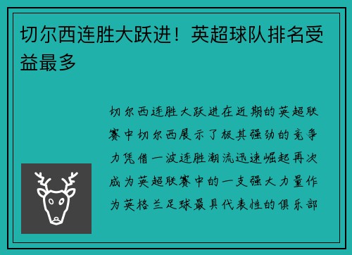 切尔西连胜大跃进！英超球队排名受益最多