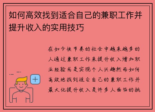 如何高效找到适合自己的兼职工作并提升收入的实用技巧