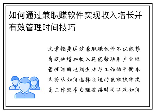 如何通过兼职赚软件实现收入增长并有效管理时间技巧