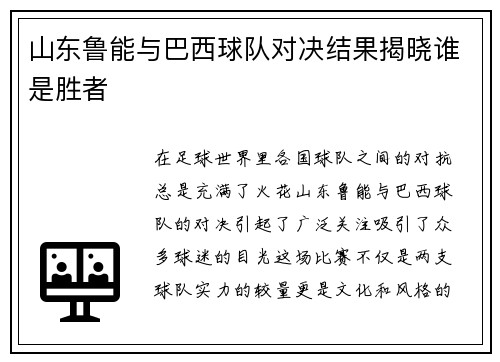 山东鲁能与巴西球队对决结果揭晓谁是胜者