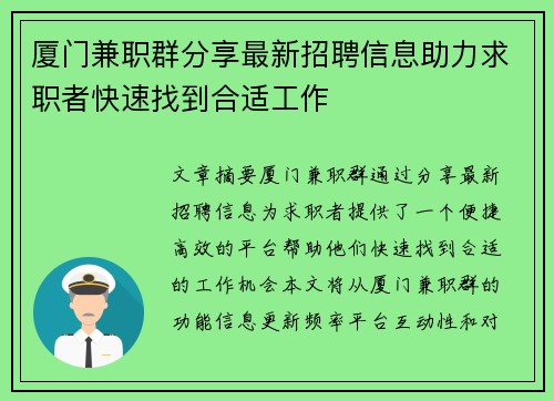 厦门兼职群分享最新招聘信息助力求职者快速找到合适工作