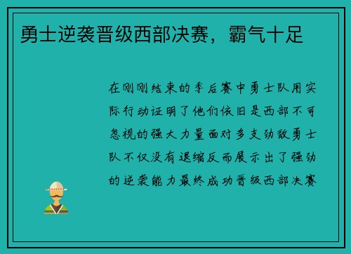 勇士逆袭晋级西部决赛，霸气十足