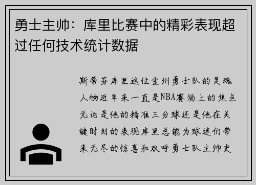 勇士主帅：库里比赛中的精彩表现超过任何技术统计数据