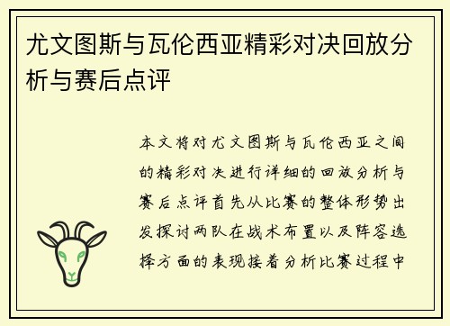 尤文图斯与瓦伦西亚精彩对决回放分析与赛后点评
