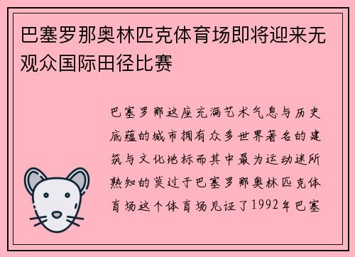 巴塞罗那奥林匹克体育场即将迎来无观众国际田径比赛