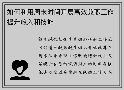 如何利用周末时间开展高效兼职工作提升收入和技能