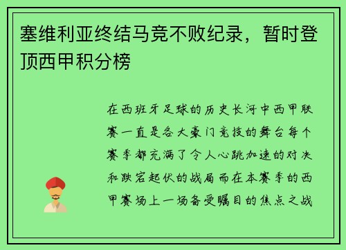 塞维利亚终结马竞不败纪录，暂时登顶西甲积分榜