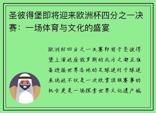 圣彼得堡即将迎来欧洲杯四分之一决赛：一场体育与文化的盛宴