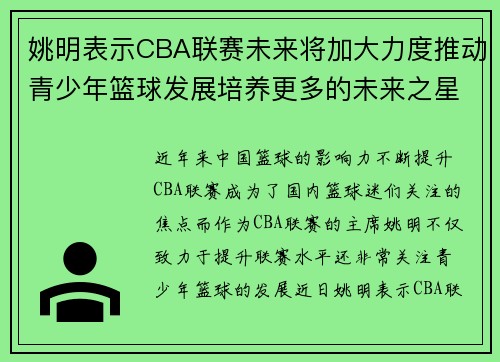 姚明表示CBA联赛未来将加大力度推动青少年篮球发展培养更多的未来之星