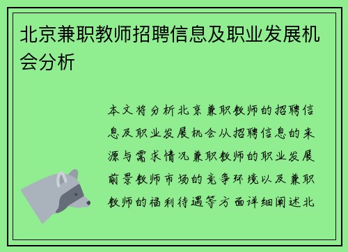 北京兼职教师招聘信息及职业发展机会分析