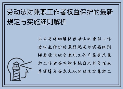 劳动法对兼职工作者权益保护的最新规定与实施细则解析