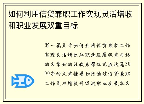 如何利用信贷兼职工作实现灵活增收和职业发展双重目标