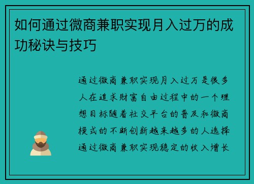 如何通过微商兼职实现月入过万的成功秘诀与技巧