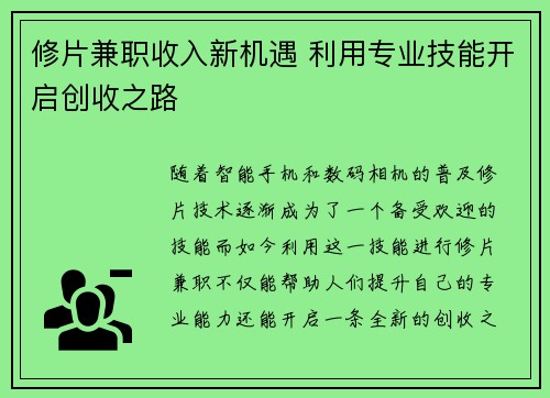 修片兼职收入新机遇 利用专业技能开启创收之路