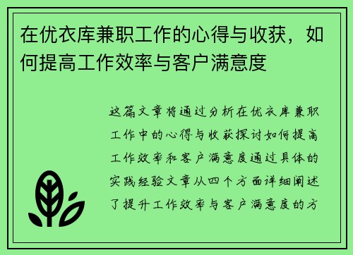 在优衣库兼职工作的心得与收获，如何提高工作效率与客户满意度