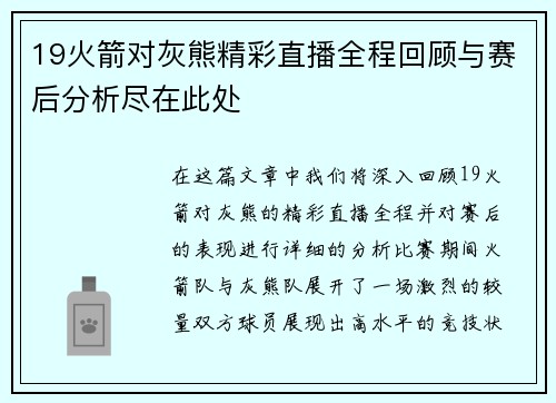 19火箭对灰熊精彩直播全程回顾与赛后分析尽在此处