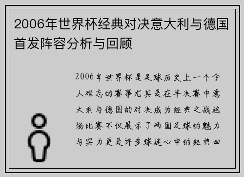2006年世界杯经典对决意大利与德国首发阵容分析与回顾