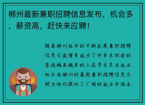 郴州最新兼职招聘信息发布，机会多，薪资高，赶快来应聘！