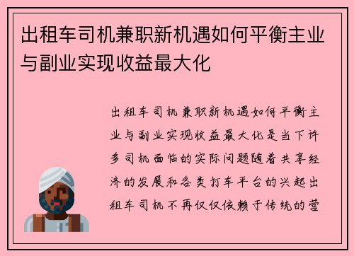 出租车司机兼职新机遇如何平衡主业与副业实现收益最大化