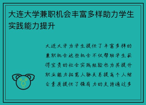 大连大学兼职机会丰富多样助力学生实践能力提升