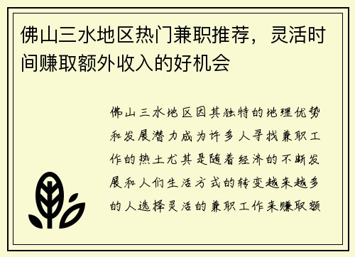 佛山三水地区热门兼职推荐，灵活时间赚取额外收入的好机会