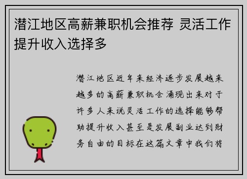 潜江地区高薪兼职机会推荐 灵活工作提升收入选择多