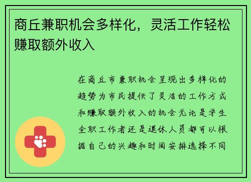 商丘兼职机会多样化，灵活工作轻松赚取额外收入