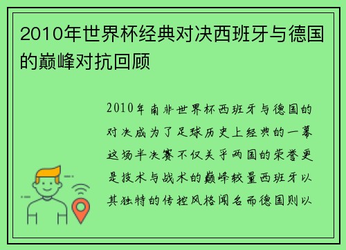 2010年世界杯经典对决西班牙与德国的巅峰对抗回顾