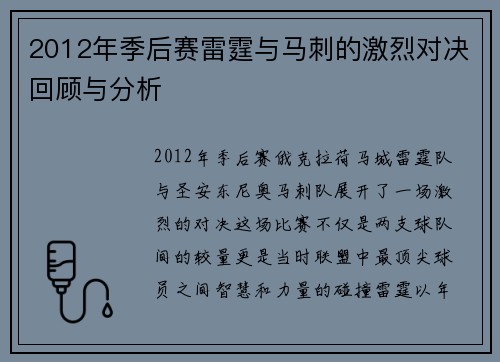 2012年季后赛雷霆与马刺的激烈对决回顾与分析