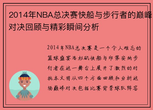 2014年NBA总决赛快船与步行者的巅峰对决回顾与精彩瞬间分析