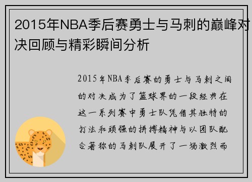 2015年NBA季后赛勇士与马刺的巅峰对决回顾与精彩瞬间分析