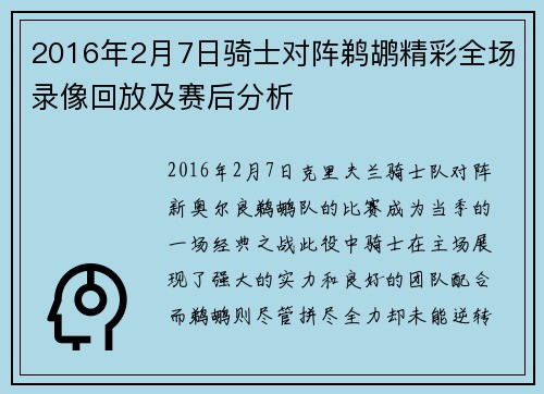 2016年2月7日骑士对阵鹈鹕精彩全场录像回放及赛后分析