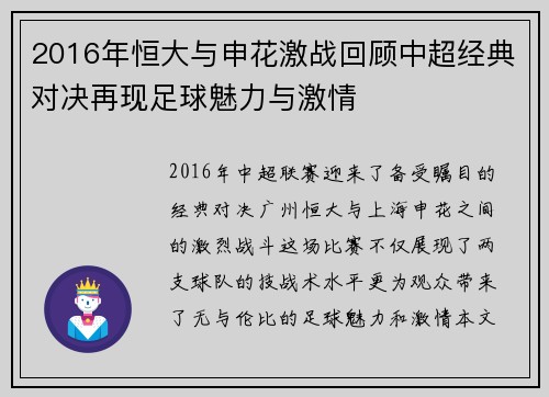 2016年恒大与申花激战回顾中超经典对决再现足球魅力与激情