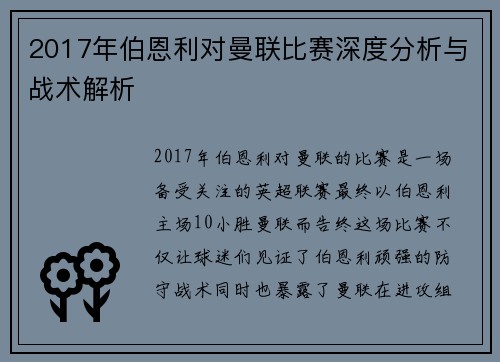 2017年伯恩利对曼联比赛深度分析与战术解析