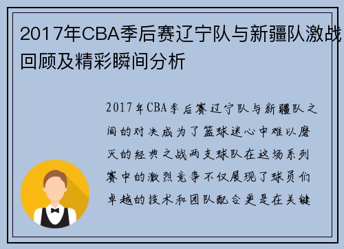 2017年CBA季后赛辽宁队与新疆队激战回顾及精彩瞬间分析